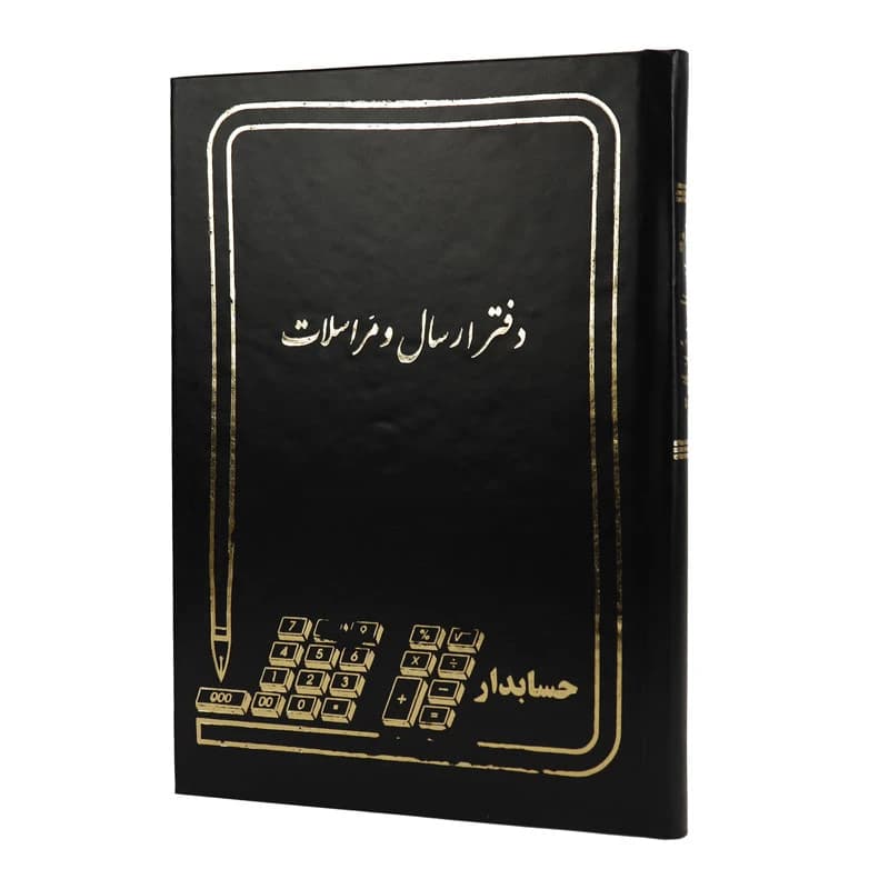 دفتر حسابداری ارسال و مراسلات 160 برگ Hesabdar