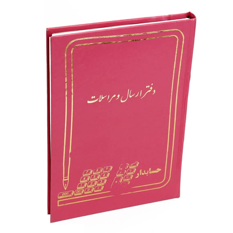 دفتر حسابداری ارسال و مراسلات 160 برگ Hesabdar — تصویر ۸