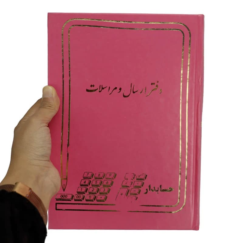 دفتر حسابداری ارسال و مراسلات 160 برگ Hesabdar — تصویر ۷