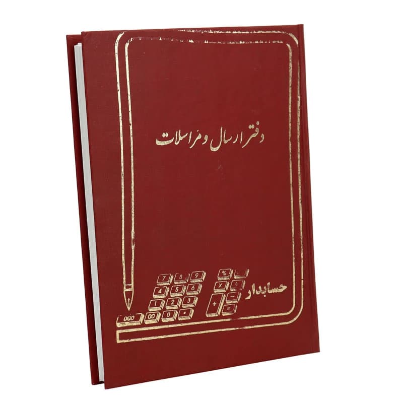 دفتر حسابداری ارسال و مراسلات 160 برگ Hesabdar — تصویر ۳