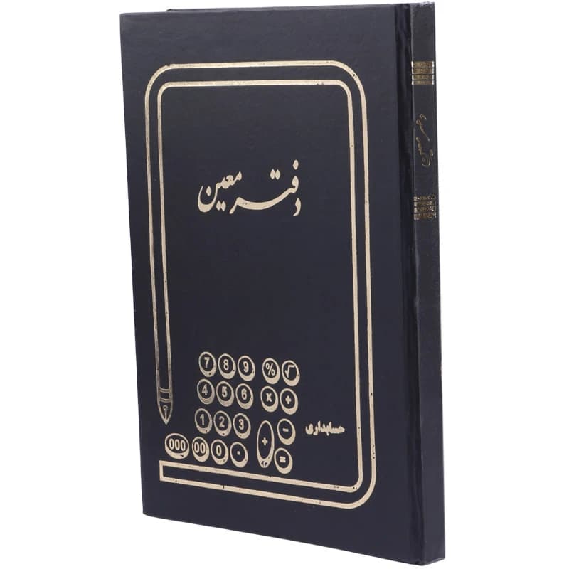 دفتر حسابداری معین 200 برگ Hesabdar