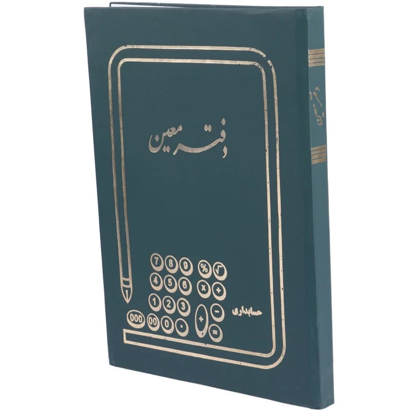 دفتر حسابداری معین 200 برگ Hesabdar — تصویر ۴