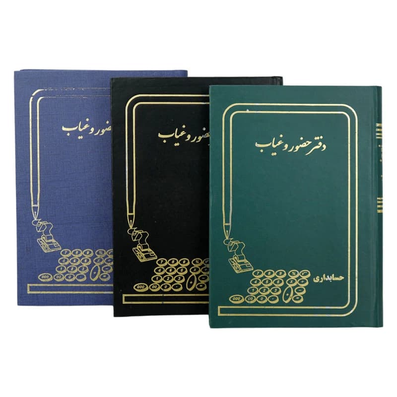 دفتر حسابداری حضور و غیاب 160 برگ Hesabdari — تصویر ۵