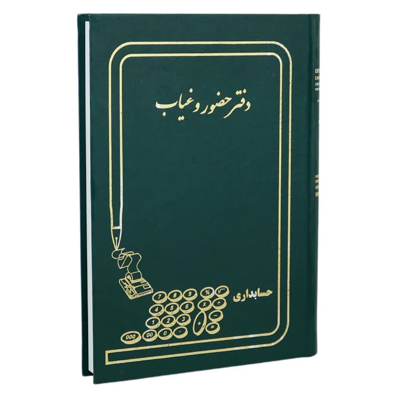 دفتر حسابداری حضور و غیاب 160 برگ Hesabdari