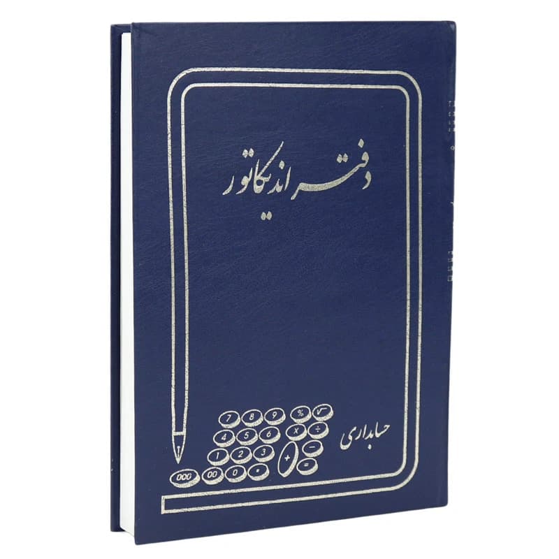 دفتر حسابداری اندیکاتور 160 برگ Hesabdar