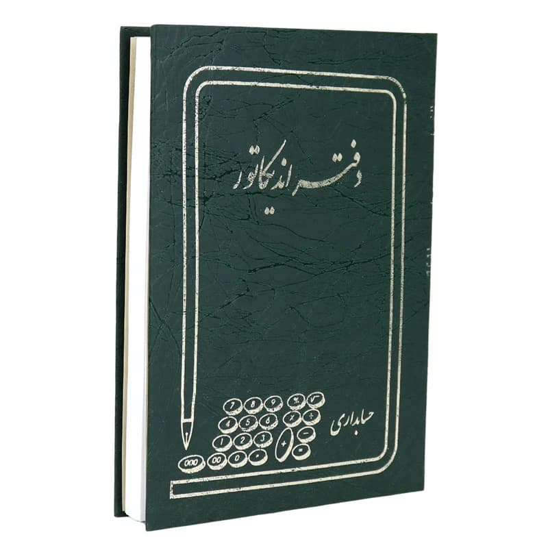 دفتر حسابداری اندیکاتور 160 برگ Hesabdar — تصویر ۴