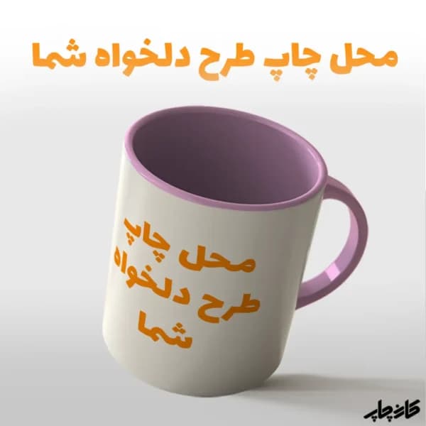 چاپ ماگ با عکس و طرح دلخواه
