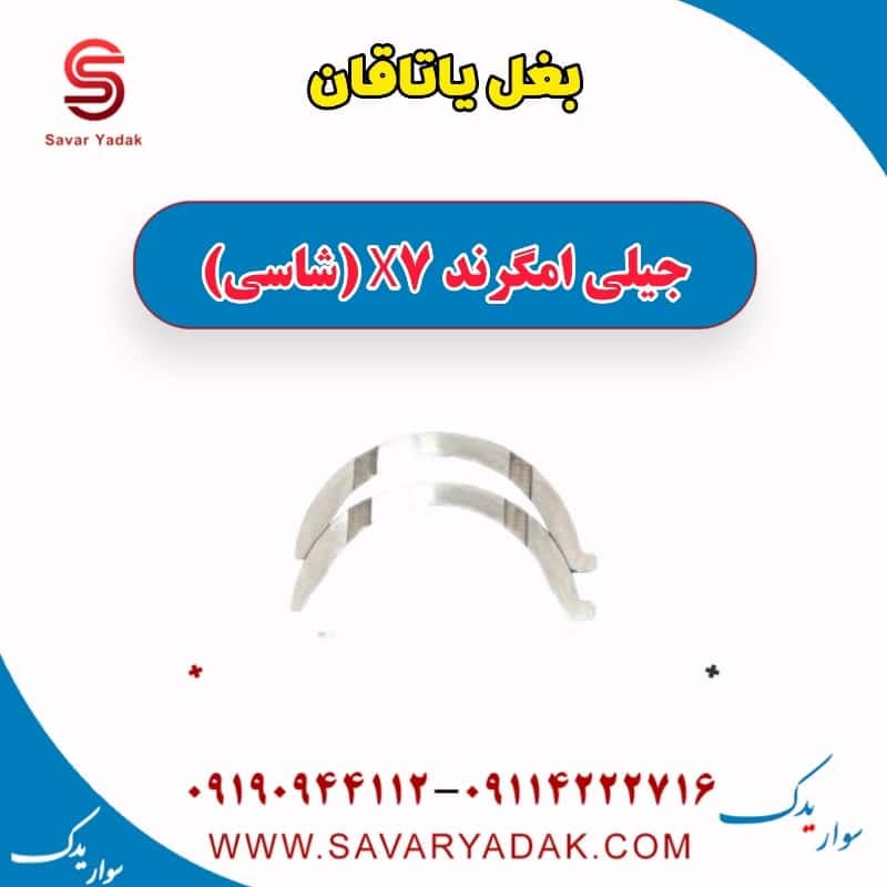 بغل یاتاقان جیلی امگرند X7 (شاسی) — تصویر ۲