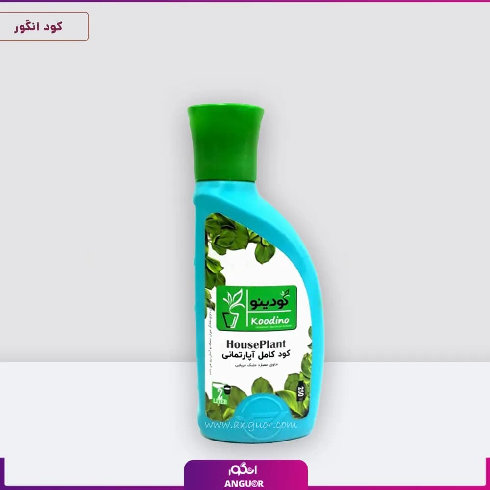 کود کامل گیاهان آپارتمانی (250 میلی لیتر)