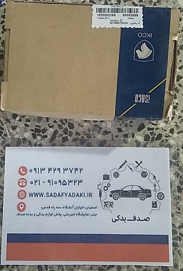 لنت ترمز عقب هایما S7 1800 توربو شارژ و هایما 2000 ایساکو