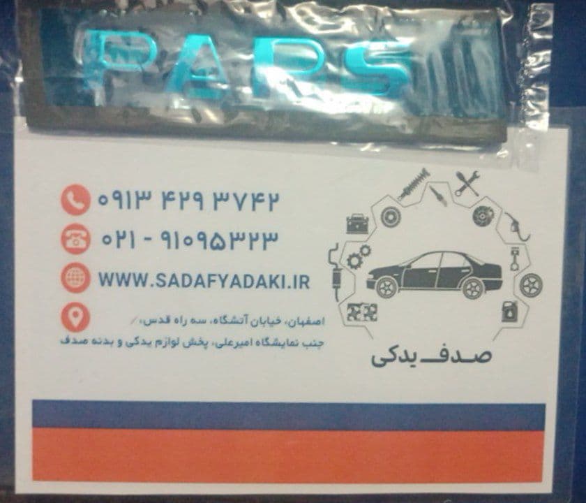 آرم PARS روی درب صندوق عقب پژو پارس ایساکو