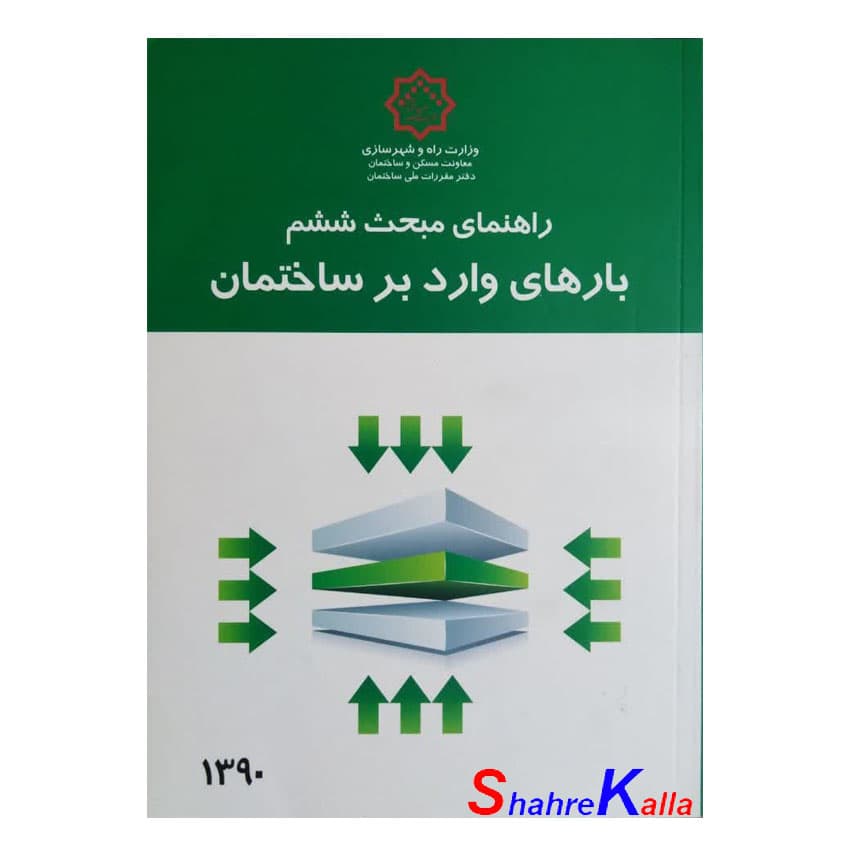 کتاب راهنمای مبحث ششم بارهای وارد بر ساختمان دفتر مقررات ملی ساختمان