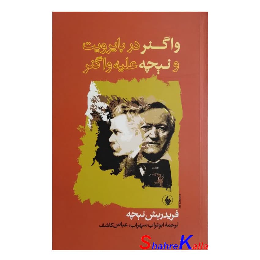 کتاب واگنر در بایرویت و نیچه علیه واگنر اثر فریدریش نیچه انتشارات فرزان روز