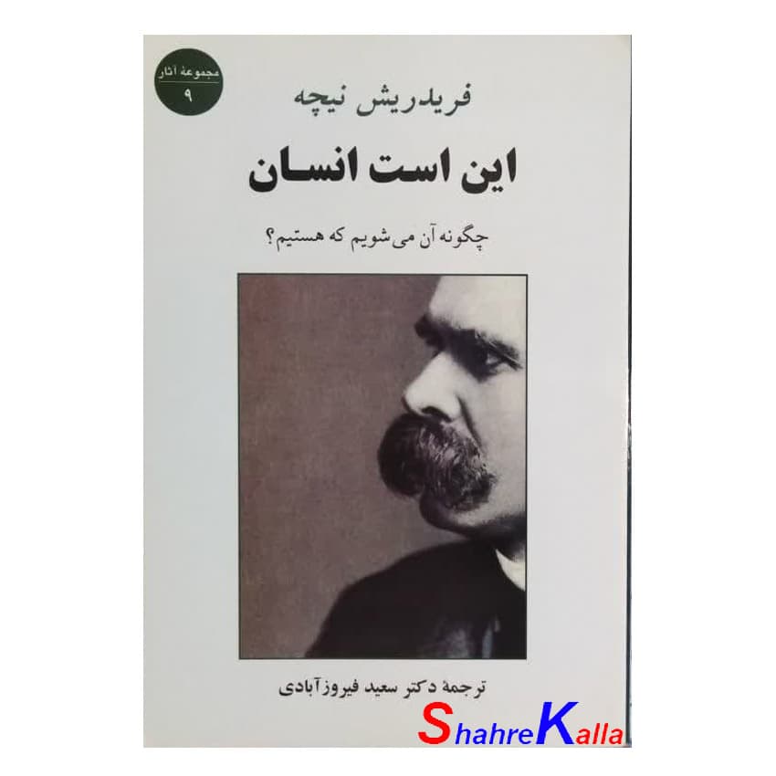 کتاب این است انسان اثر فریدریش نیچه انتشارات جامی