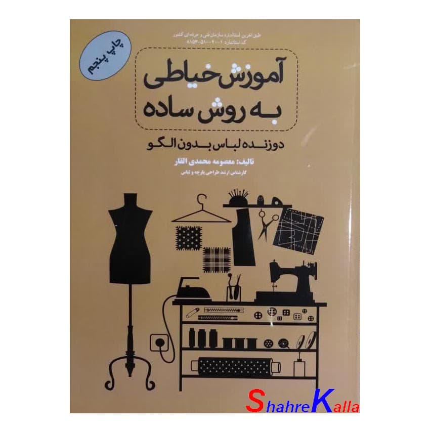 کتاب آموزش خیاطی به روش ساده اثر معصومه محمدی القار انتشارات پیک ریحان