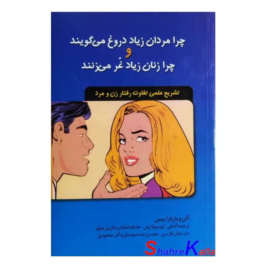 کتاب چرا مردان زیاد دروغ می گویند و چرا زنان زیاد غر می زنند اثر آلن و باربارا پیس انتشارات اشاره