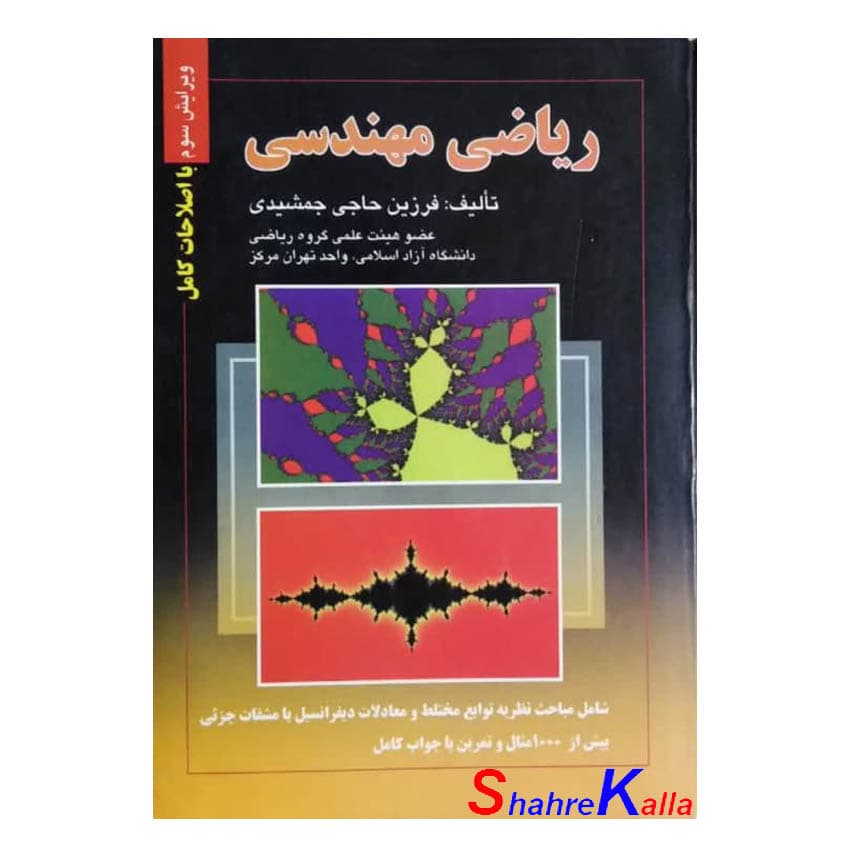 کتاب دست دوم ریاضی مهندسی اثر فرزین حاجی جمشیدی انتشارات صفار
