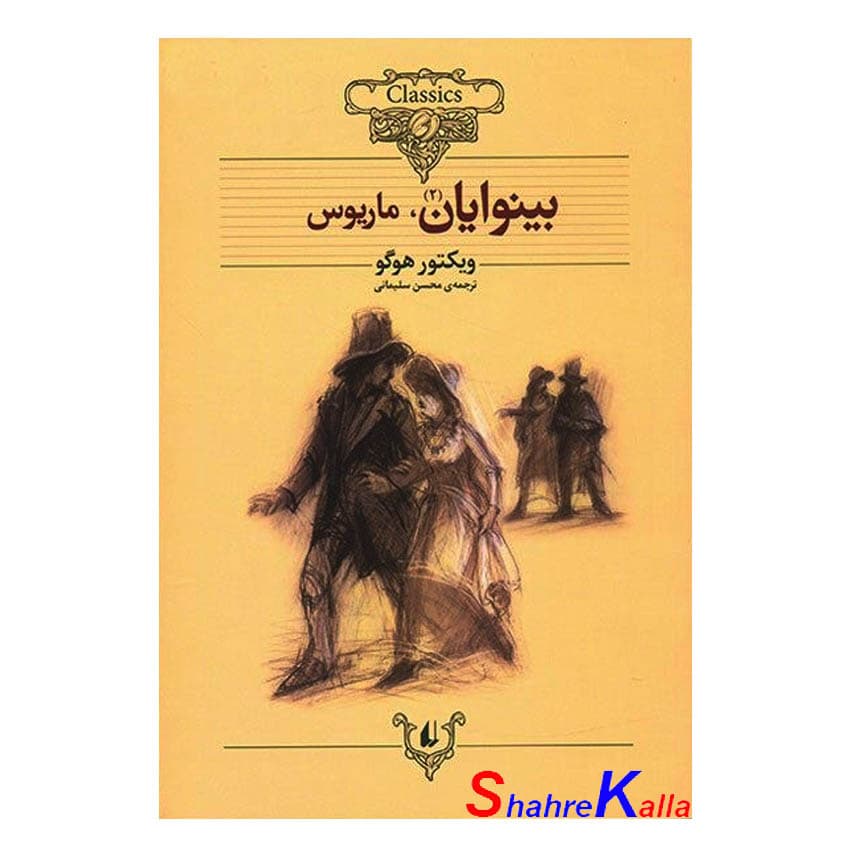 کتاب بینوایان (دو جلدی) اثر ویکتور هوگو انتشارات افق — تصویر ۲