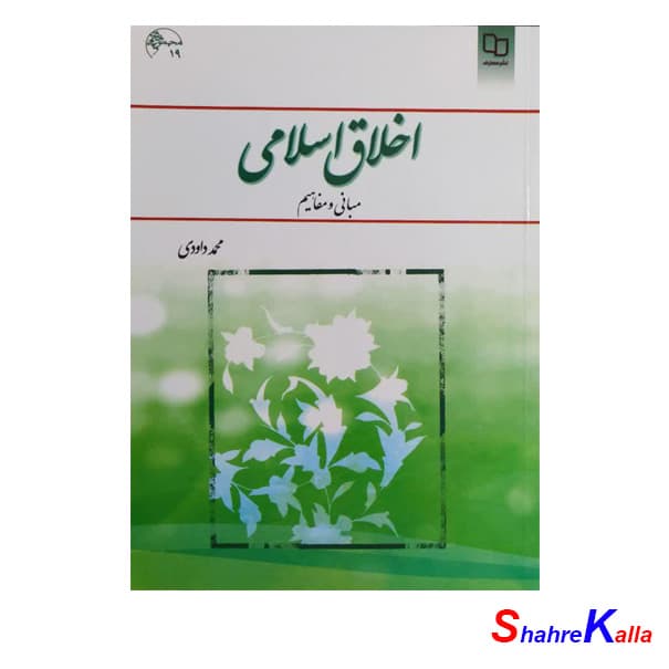 کتاب دست دوم اخلاق اسلامی مبانی و مفاهیم اثر محمد داودی انتشارات معارف