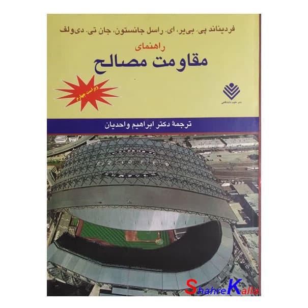 کتاب دست دوم راهنمای مقاومت مصالح اثر فردیناندپی.بی یر انتشارات علوم دانشگاهی