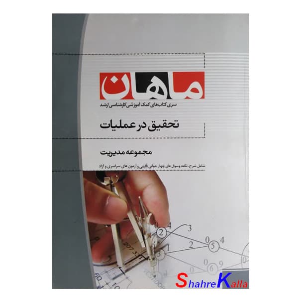 کتاب دست دوم تحقیق در عملیات کارشناسی ارشد موسسه آموزش عالی ماهان اثر