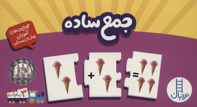 جورچین های آموزشی پیش از دبستان جمع ساده