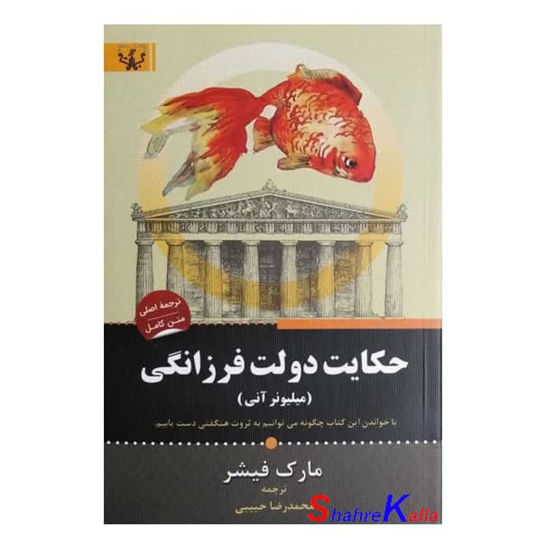 کتاب حکایت دولت و فرزانگی(میلیونر آنی) اثر مارک فیشر انتشارات آثار برات