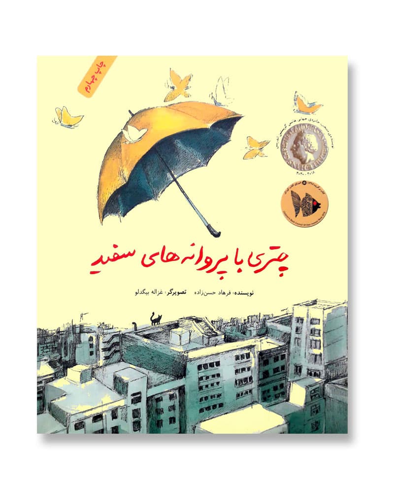 چتری با پروانه های سفید