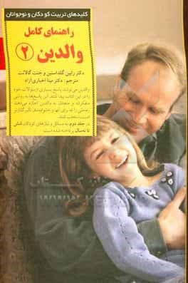 راهنمای کامل والدین 02 : پاسخ به رایج‌ترین پرسش‌های والدین از شش تا نه سالگی
