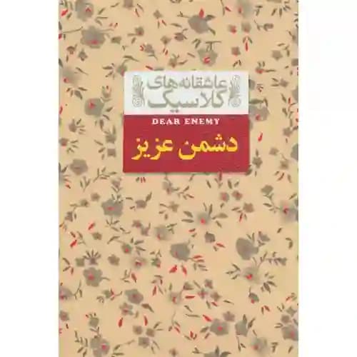 عاشقانه های کلاسیک 13 دشمن عزیز