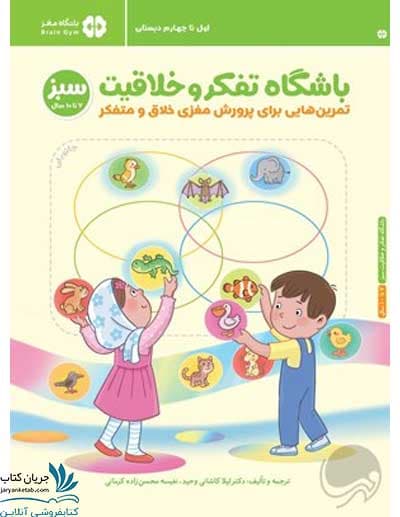 باشگاه تفکر و خلاقیت 02 سبز (7 تا 10 سال): تمرین‌هایی برای پرورش مغزی و متفکر