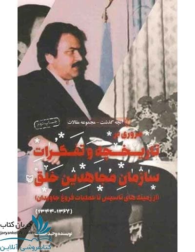 کتاب مروری بر تاریخچه و تفکرات سازمان مجاهدین خلق