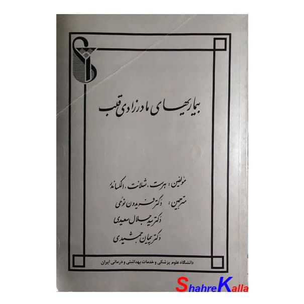 کتاب دست دوم بیماریهای مادرزادی قلب اثر هرست،شلانت،الکساندر انتشارات دانشگاه علوم پزشکی ایران