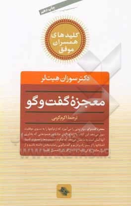 کتاب معجزه گفت و گو / کلید همسران موفق (راز دستیابی به زندگی مشترک عاشقانه و مستحکم)