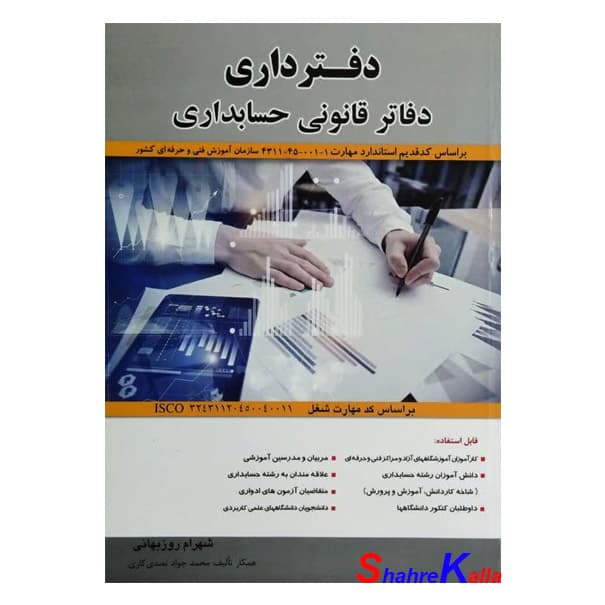 کتاب دفترداری دفاتر قانونی حسابداری اثر شهرام روزبهانی انتشارات فراز اندیش سبز