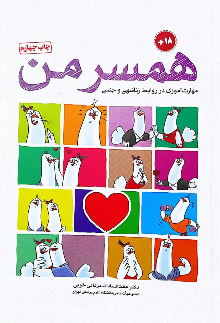 کتاب همسر من