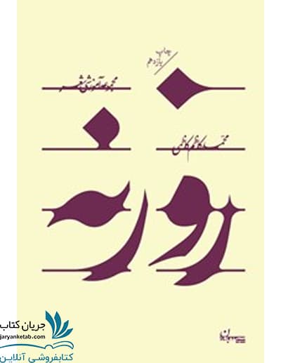 کتاب روزنه