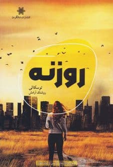 کتاب روزنه — تصویر ۲