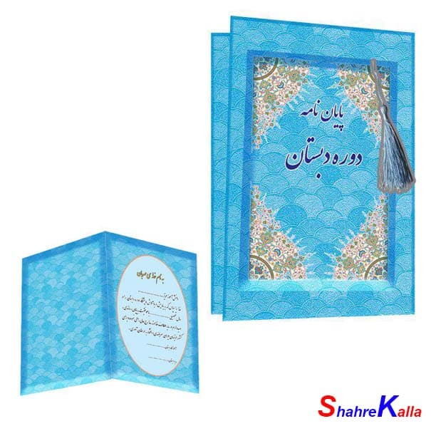 لوح تقدیر پایان دوره دبستان – کد ۸۸ کتابی انتشارات آوای آزاده