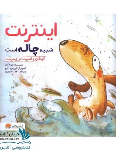 کتاب اینترنت شبیه چاله است