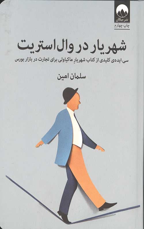شهریار در وال‌استریت: سی ایده‌ی کلیدی از کتاب شهریار ماکیاولی برای تجارت در بازار بورس