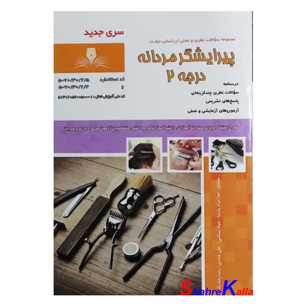 کتاب پیرایشگر مردانه درجه 2 اثر خدامراد پارسا انتشارات نقش آفرینان بابکان