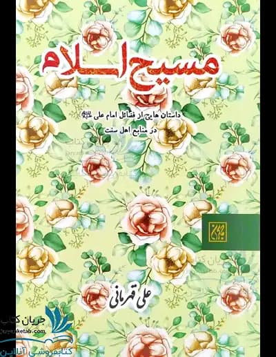 کتاب مسیح اسلام
