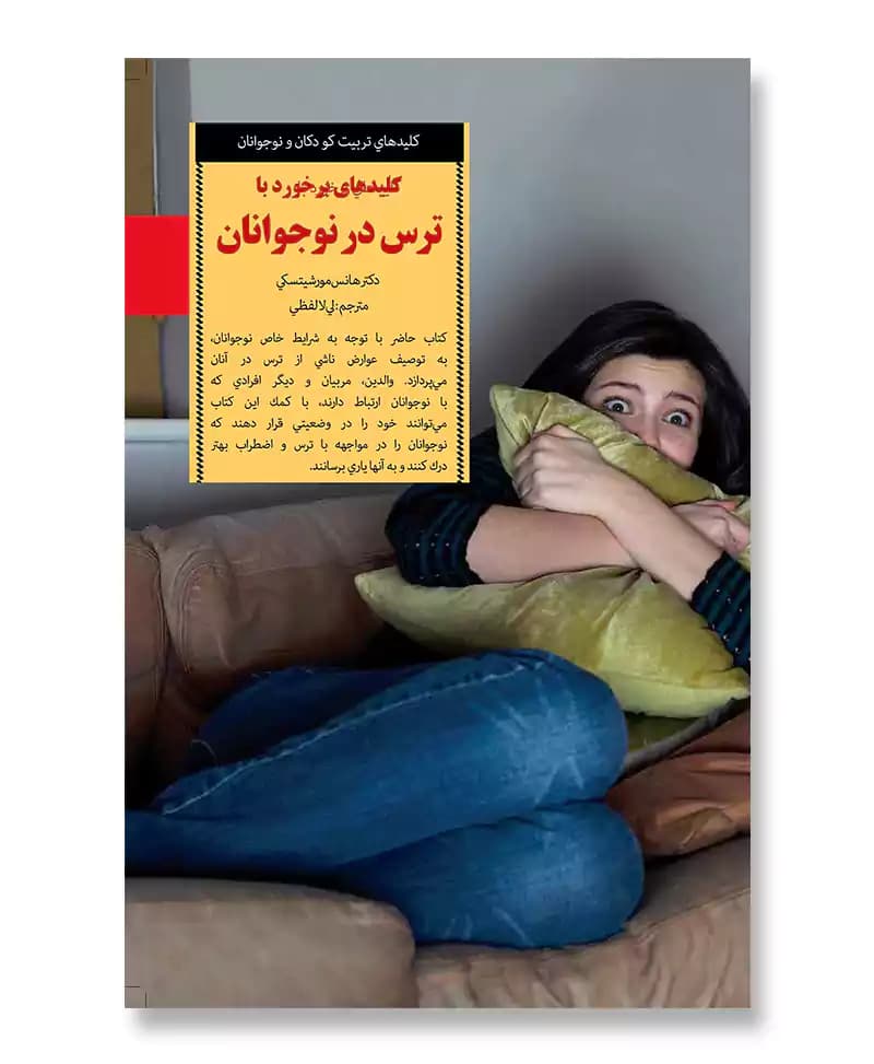 کلیدهای برخورد با ترس در نوجوانان — تصویر ۲