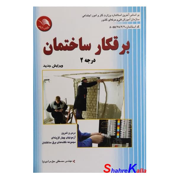 کتاب برقکار ساختمان درجه 2 اثر مصطفی حق مرادی نیا انتشارات آیلار