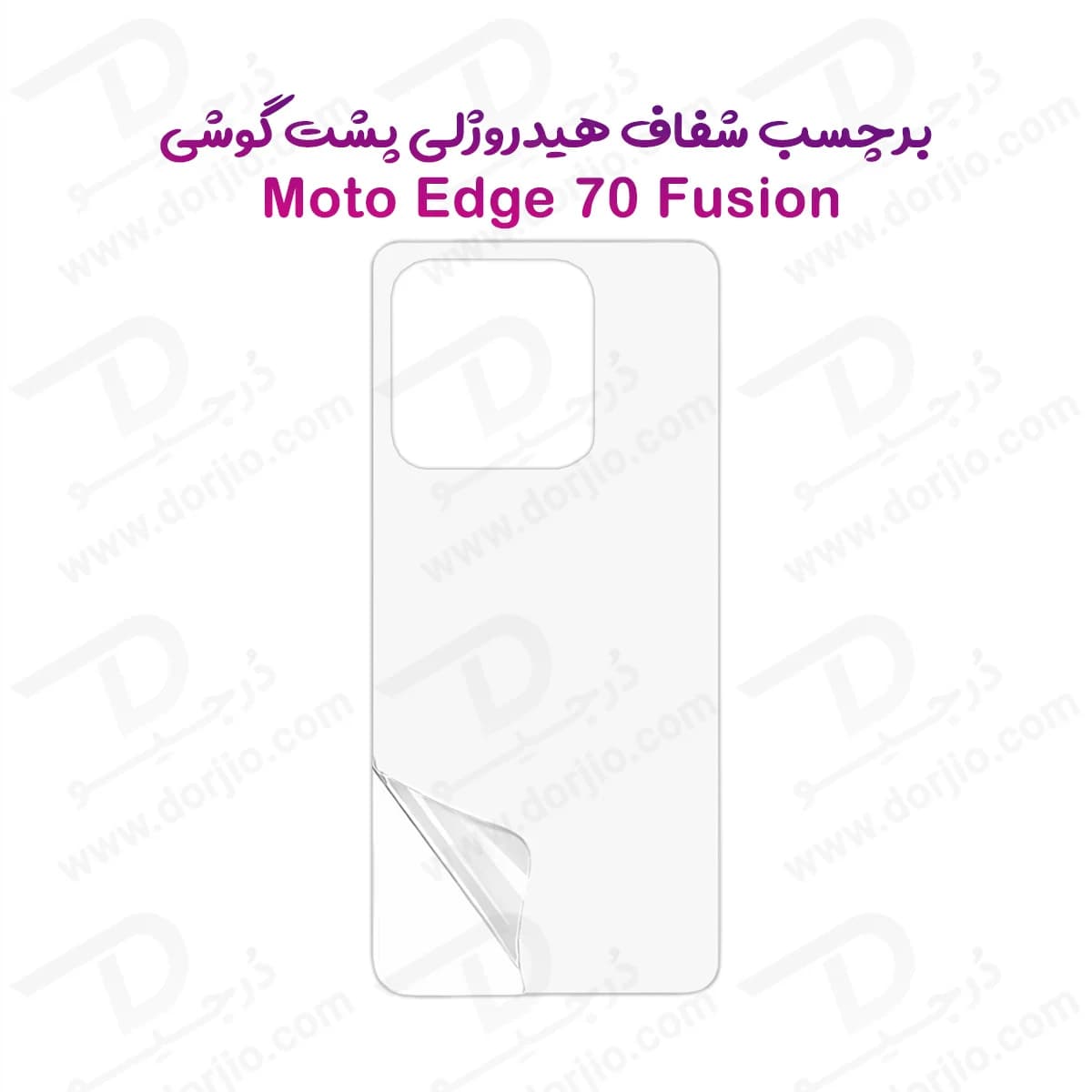 نانو برچسب شفاف پشت گوشی Motorola Edge 70 Fusion