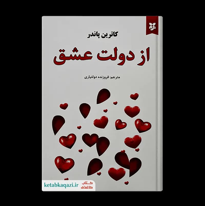 کتاب از دولت عشق اثر کاترین پاندر انتشارات نیک فرجام — تصویر ۲
