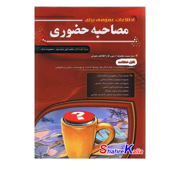 کتاب اطلاعات عمومی برای مصاحبه حضوری اثر محمد تقی حمزه پور انتشارات مهرگان قلم
