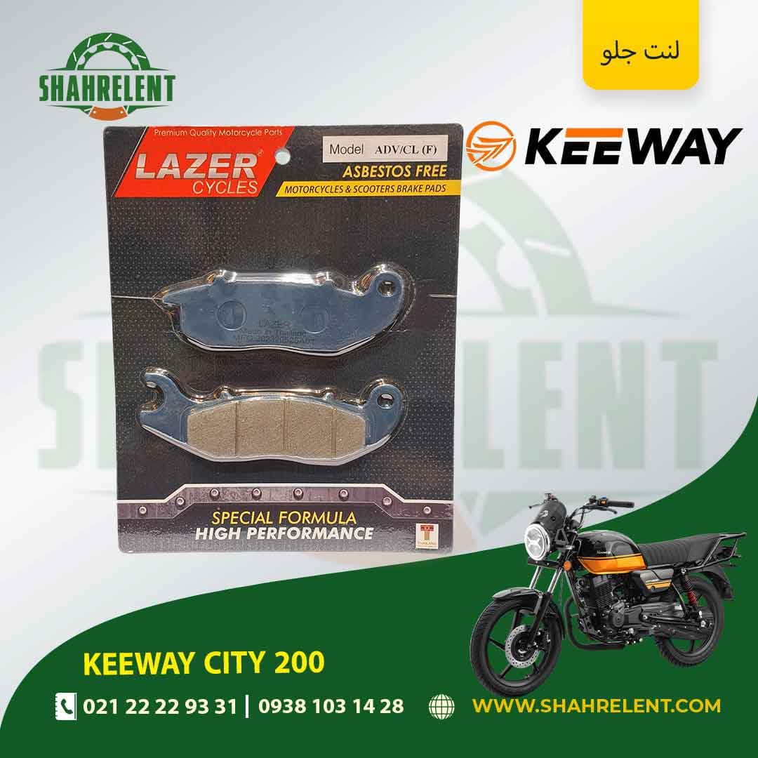 لنت ترمز جلو کی وی سیتی 200 برند لیزر (LAZER)