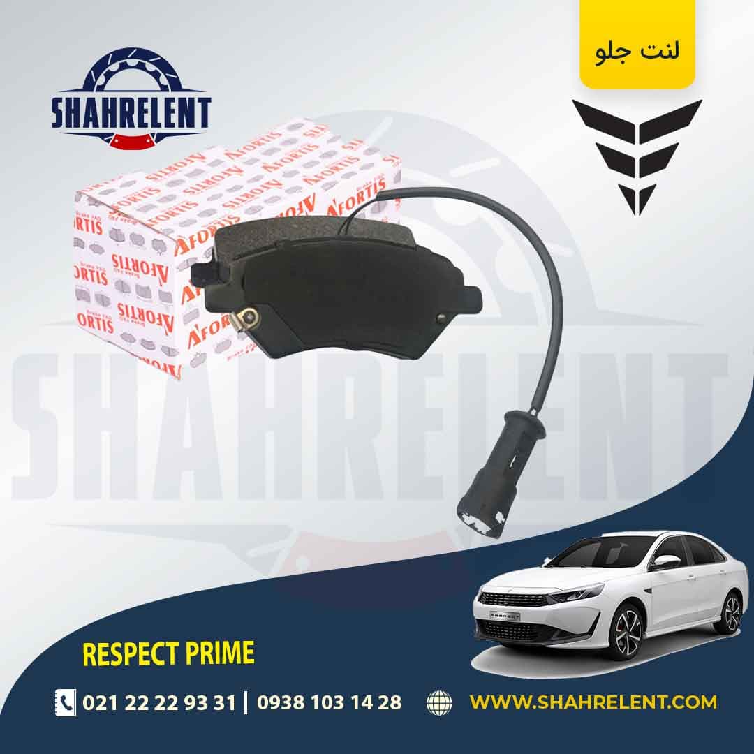 لنت ترمز جلو ریسپکت پرایم برند آفورتیس (AFORTIS)